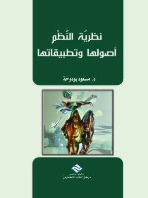 cover image of نظرية النظم